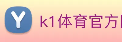 k1体育官方网站登录入口 Logo